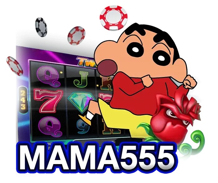 มาเล่นกับเราที่ mama 555 สล็อต และสนุกไปกับการเล่นสล็อตที่น่าตื่นเต้น
